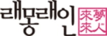 드라마 제작사 래몽래인, 이달 코스닥 이전 상장 예심 청구