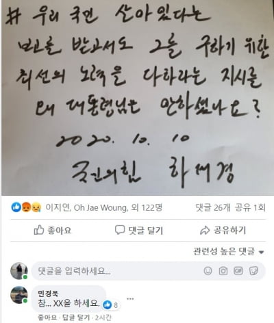 하태경 페이스북에 민경욱이 남긴 댓글 "참 XX을 하세요"