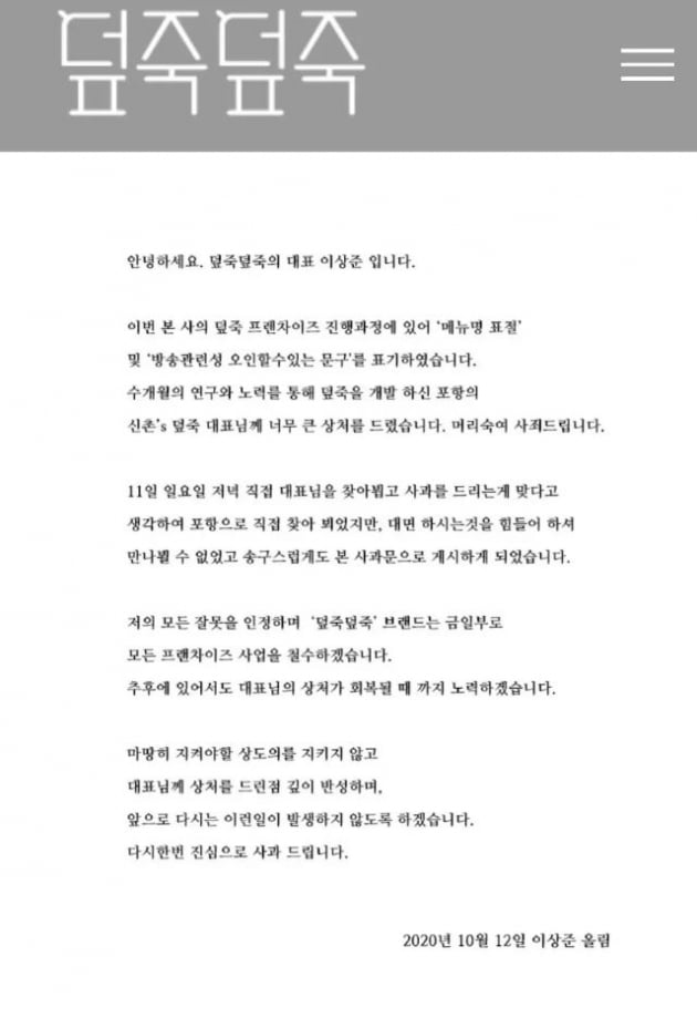 덮죽덮죽 사과문 /사진=올카인드코퍼레이션 홈페이지