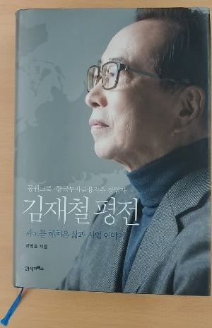 동원그룹 입사 지원자라면…'김재철 평전'을 읽어라