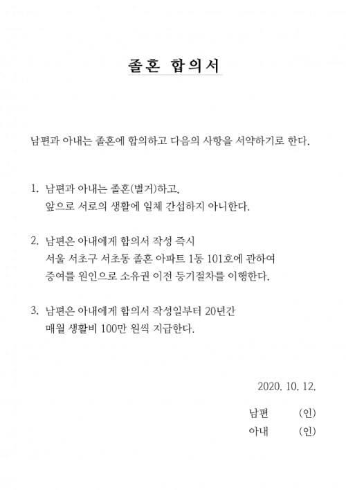 이인철 변호사가 제안한 졸혼 합의서 예시문