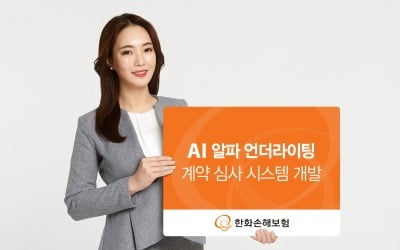 한화손해보험, AI 계약심사 시스템 '알파 언더라이팅' 개발