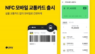 "실물 교통카드 없이 간편하게"…카카오페이, NFC 모바일 교통카드 출시