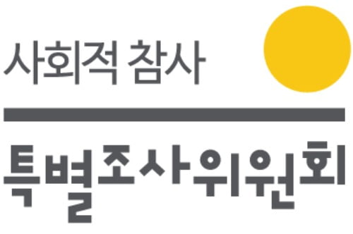 사참위가 세월호 유족이 낸 책의 인쇄와 판매를 금지해 달라며 낸 가처분 신청을 법원이 기각했다. /사진=사참위 홈페이지  