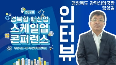 '경북형 신산업 스케일업 콘퍼런스' 장상길 경북도청 과학산업국장 인터뷰