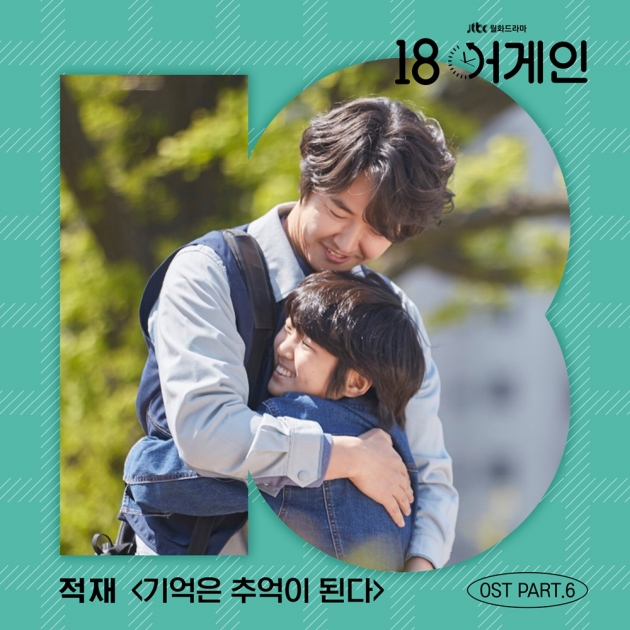 적재, '18 어게인' OST 참여 /사진=모스트콘텐츠 제공