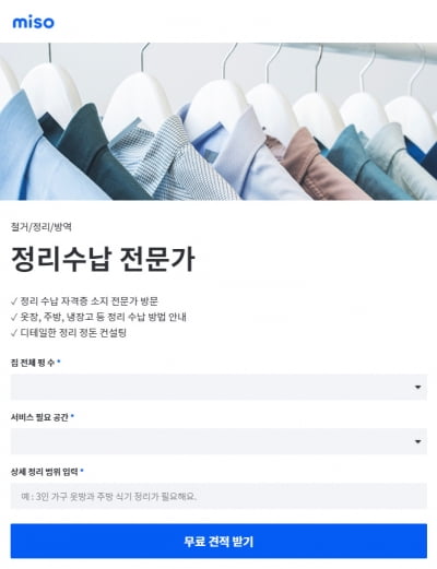 홈서비스 미소, 정리수납 서비스 무료 견적 제공