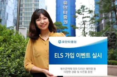 유안타증권, ELS 가입 이벤트 실시