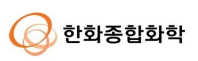 한화종합화학, 상장 주관사에 JP모간·모건스탠리 선정