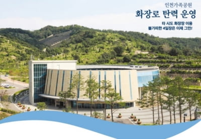 인천, 화장로 1일 3건 추가 운영