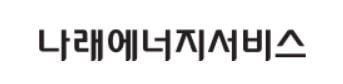 "나래에너지서비스, 껑충 뛴 부채비율 200%로 안정화 할 것"
