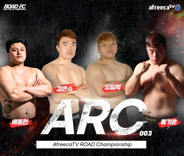 아프리카TV-로드FC, 종합 격투기 대회 'ARC 003' 개최