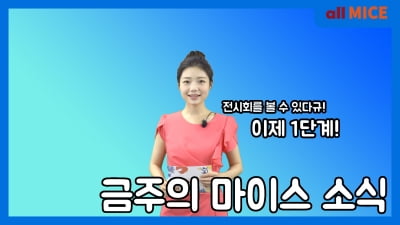 마이스 동향, 사실상 전국 전시장에 내려진 집합 금지명령 해제