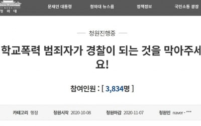 "저를 때리던 학교폭력 범죄자가 경찰 됩니다"…국민청원 등장