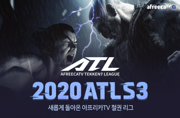 아프리카TV, '아프리카TV 철권 리그(ATL) 시즌3' 21일 개막