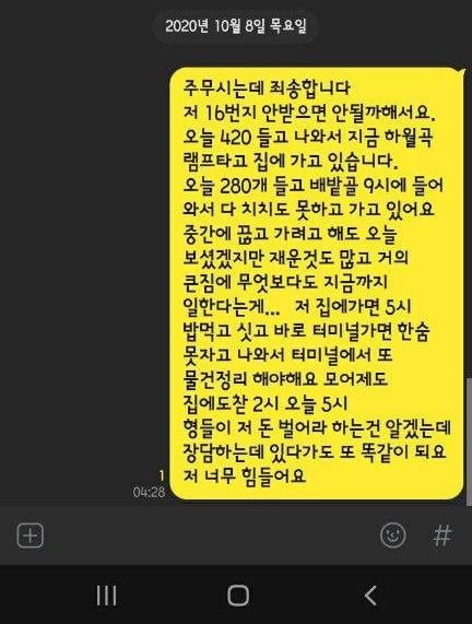 고인 김씨의 카카오톡 메시지. 사진 출처 = 전국택배연대노동조합