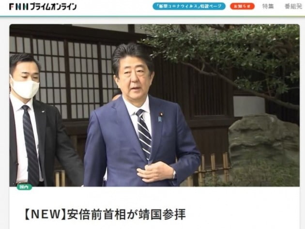 아베 신조 전 일본 총리가 19일 태평양전쟁 A급 전범이 합사된 야스쿠니 신사를 참배했다. [사진=FNN방송 홈페이지 캡처]