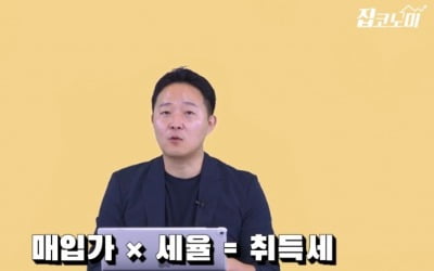 [집코노미TV] 이렇게 사면 세금 1억 더 낸다