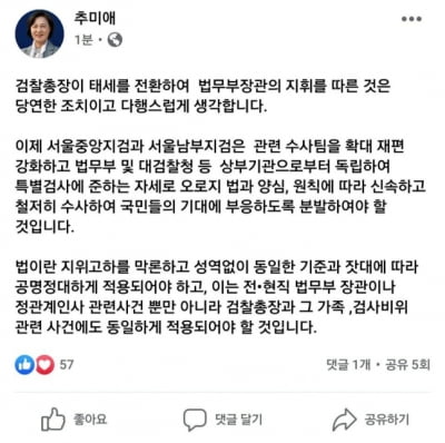 추미애 "검찰총장이 장관 지휘를 따른 것은 당연하고 다행"