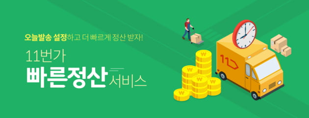 '11번가의 기적'…'빠른 정산' 했더니 상품 100만개 늘었다