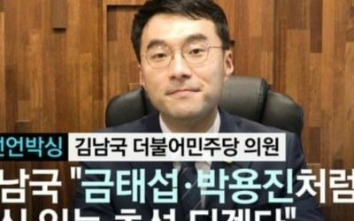 '금태섭 소신' 칭찬했던 김남국, 이번엔 "초등학생 수준" 맹비난