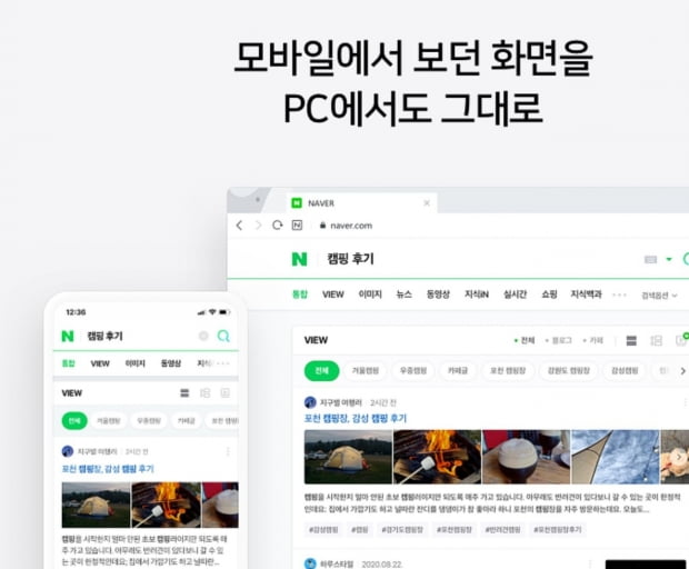 네이버는 29일부터 PC와 모바일에서 같은 검색 결과를 제공한다고 21일 밝혔다. 사진=네이버 블로그 캡처