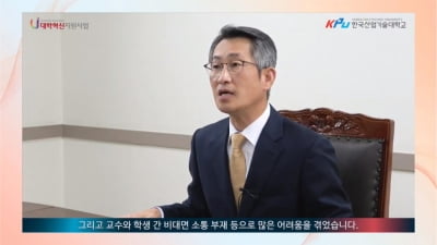 한국산기대, 온택트 대학혁신 포럼 개최