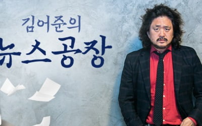 "김어준의 뉴스공장, 야당에 더 많은 출연기회 보장"