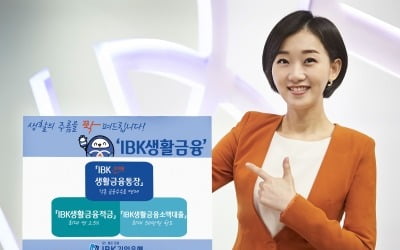기업은행, 'IBK생활금융' 예금·적금·대출 연계상품 출시