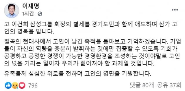 이재명 "이건희 남긴 족적 기억...공정 환경 조성이 넋 기리는 일"