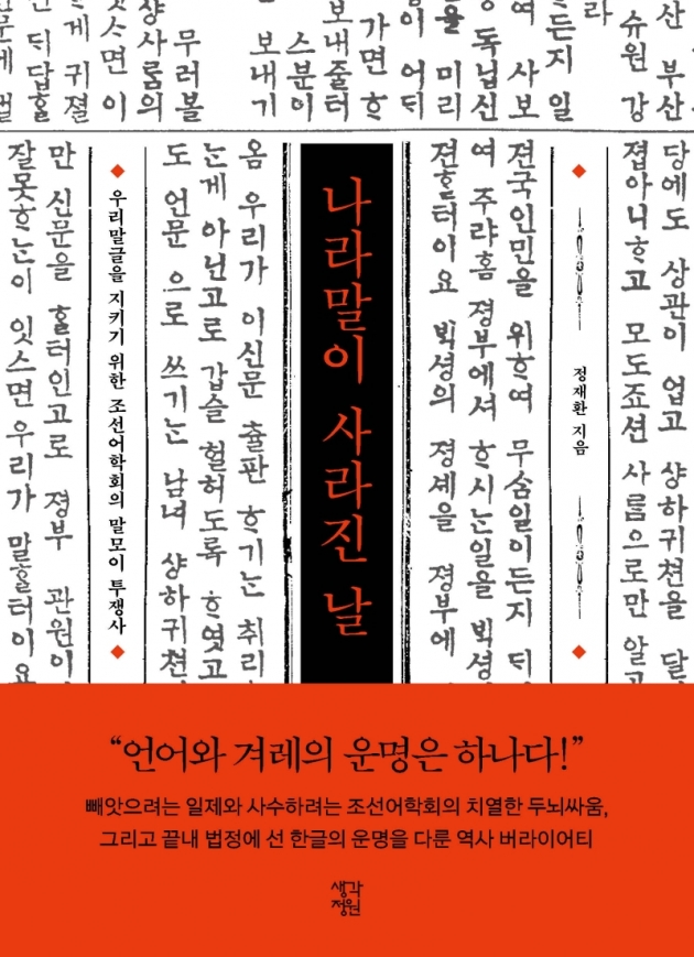 "목숨으로 한글 지킨 조선어학회, 역사책엔 단 한 줄뿐"