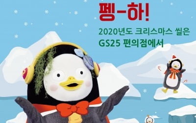 '펭수 크리스마스 씰' 나왔다…GS25, 내달부터 판매