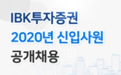 IBK證, 하반기 신입사원 공채…내달 1일까지 지원서 접수