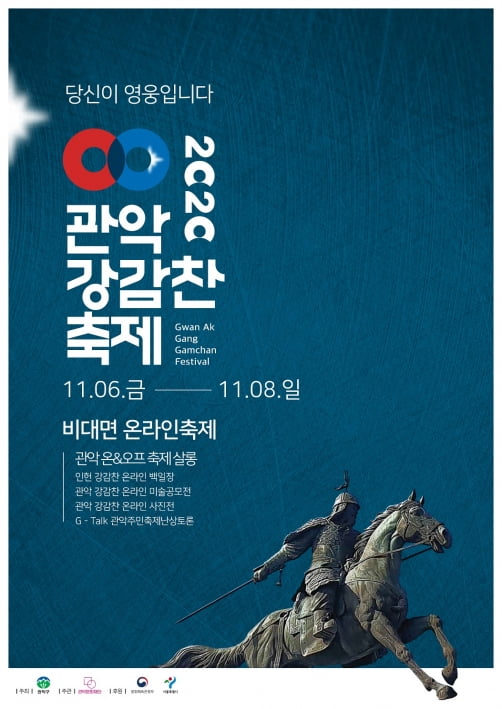 "강감찬 축제 참여하세요"…관악구, 6~8일 온라인으로 개최