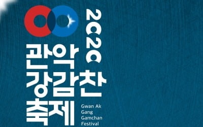 "강감찬 축제 참여하세요"…관악구, 6~8일 온라인으로 개최