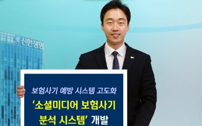 신한생명, SNS 보험사기 분석시스템 업계 최초로 개발