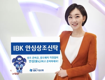 기업은행, 언제든 중도해지 가능한 'IBK 안심상조신탁' 출시