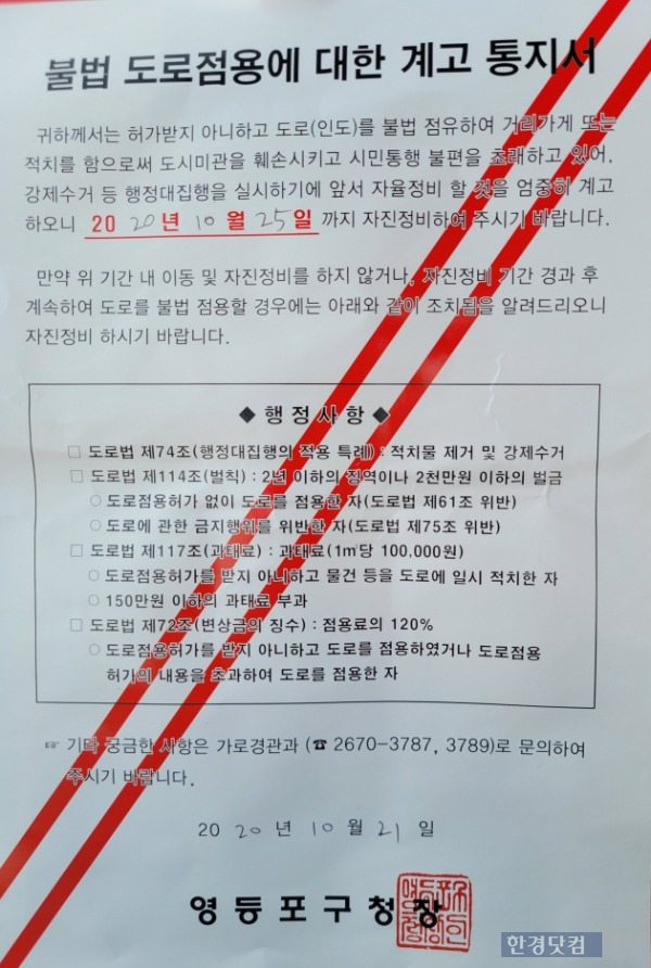 서울 영등포구청이 국회 앞 농성장들에 보낸 철거 계고장 /사진=조준혁 한경닷컴 기자