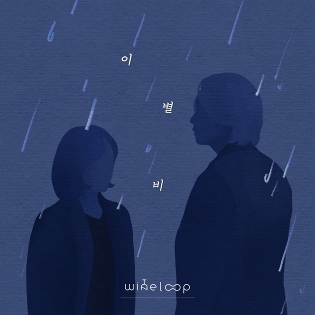 와인루프 '이별비' /사진=꿈의엔진 제공