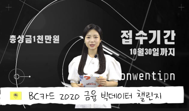 BC카드에서 주최하는 ‘2020 금융 빅데이터 챌린지