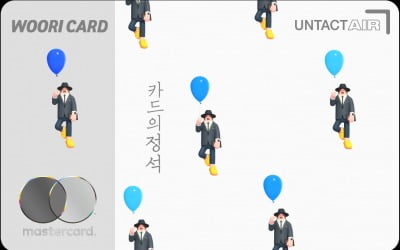 우리카드, 디지털 전용 '카드의 정석 언택트 에어' 출시