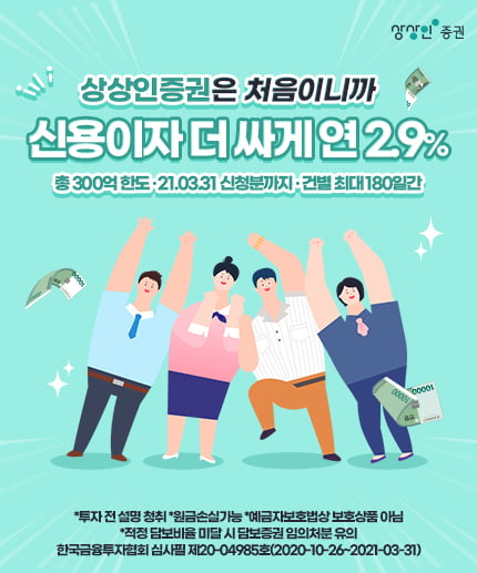 상상인증권, 비대면 계좌개설 고객…신용융자 금리 연 2.9%