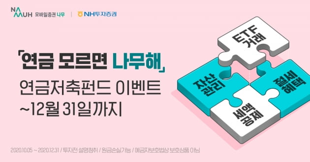 NH투자증권, '연금 모르면 나무해' 연금저축펀드 이벤트