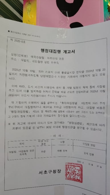 지난 27일 보수단체는 서초구청으로부터 화환을 철거하라는 계고장을 받았다. 사진=자유연대