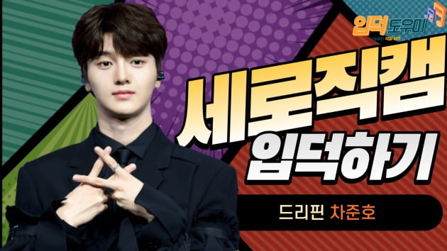 HK직캠｜드리핀(DRIPPIN) 차준호, 단 1초도 눈 뗄 수 없는 모습…'멋있다~멋있어~'