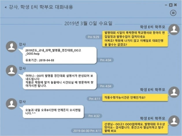 학원 관계자와 학부모의 메신저 대화내용 [사진=서울지방경찰청 제공] 