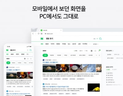 모바일 화면 PC에서도 본다…네이버, PC 검색 서비스 개편