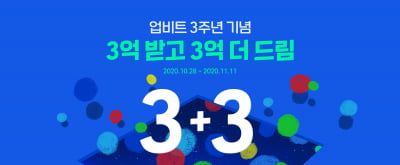 업비트, 3주년 기념 회원가입·에어드롭 이벤트 진행