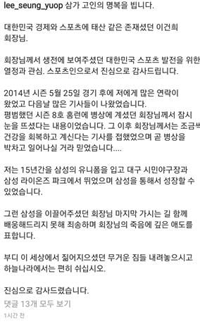 故 이건희 삼성전자 회장을 추모한 이승엽 SBS 해설위원 [사진=이승엽 SBS 해설위원 인스타그램 캡처] 