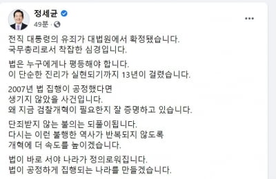 정세균, 이명박 중형에 "검찰개혁 왜 필요한지 잘 증명"